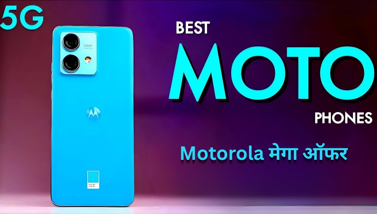 Motorola मेगा ऑफर: दिवाली पर ₹15,000 से कम में मिल रहे हैं 5G फोन, कैमरा और बैटरी में धमाल