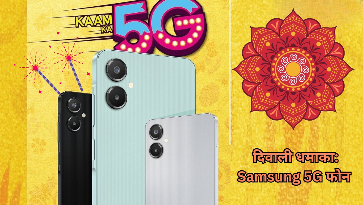 दिवाली धमाका: Samsung 5G फोन पर 50MP AI कैमरा और भारी डिस्काउंट