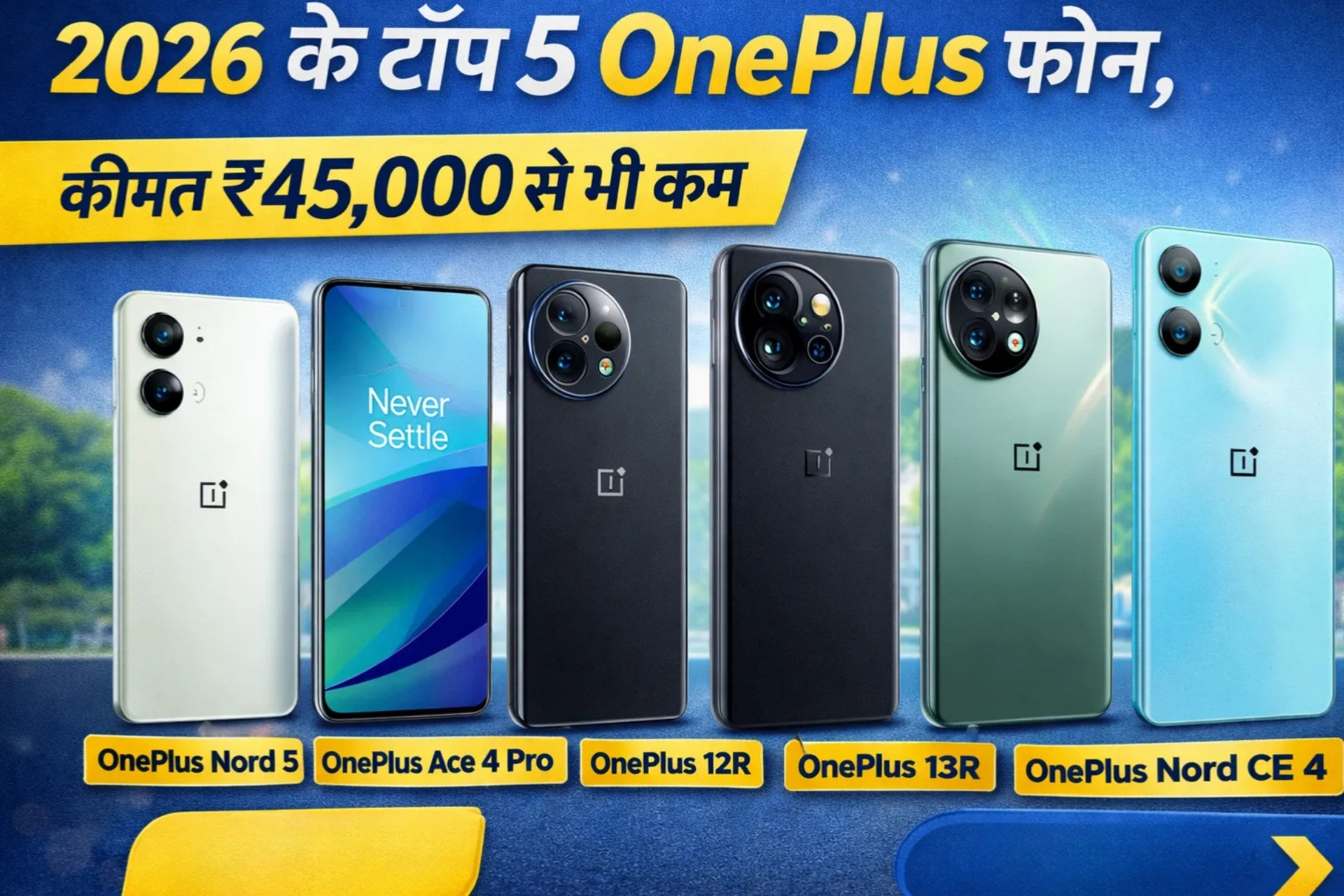 2026 में OnePlus Phones Under 45000 क्यों बन रहे हैं सबसे लोकप्रिय विकल्प